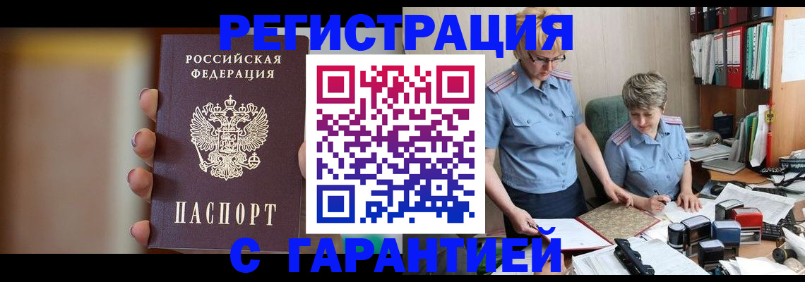 прописка для работы в Янауле